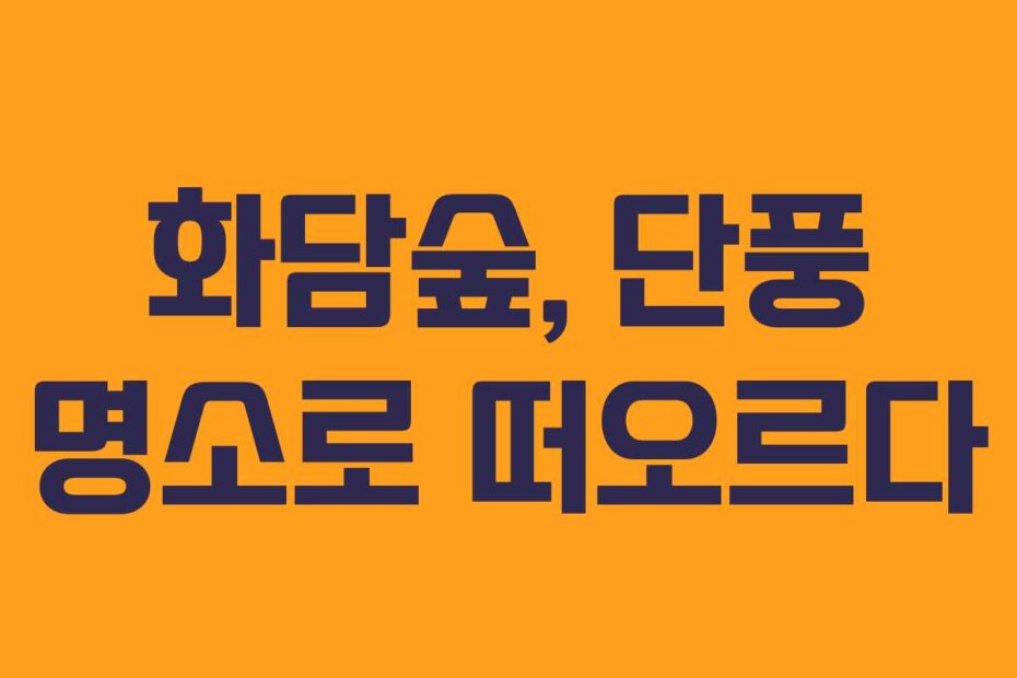 화담숲, 단풍 명소로 떠오르다