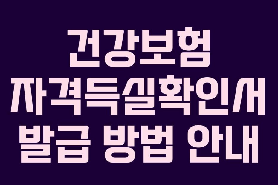 건강보험 자격득실확인서 발급 방법 안내