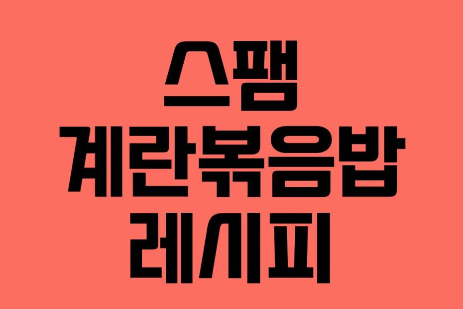 스팸 계란볶음밥 레시피