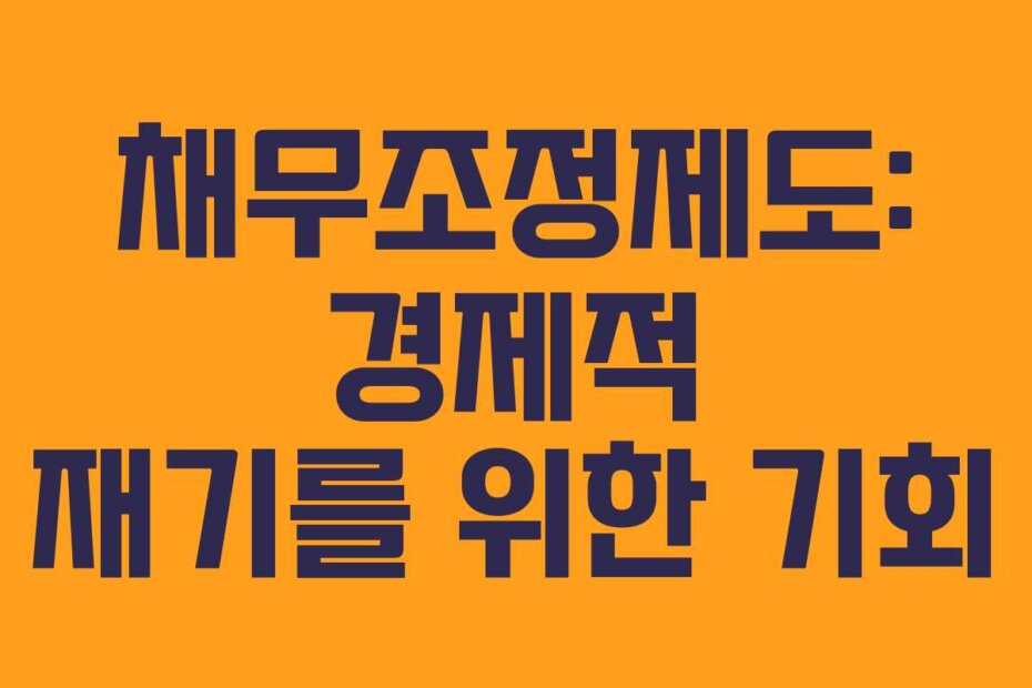 채무조정제도: 경제적 재기를 위한 기회