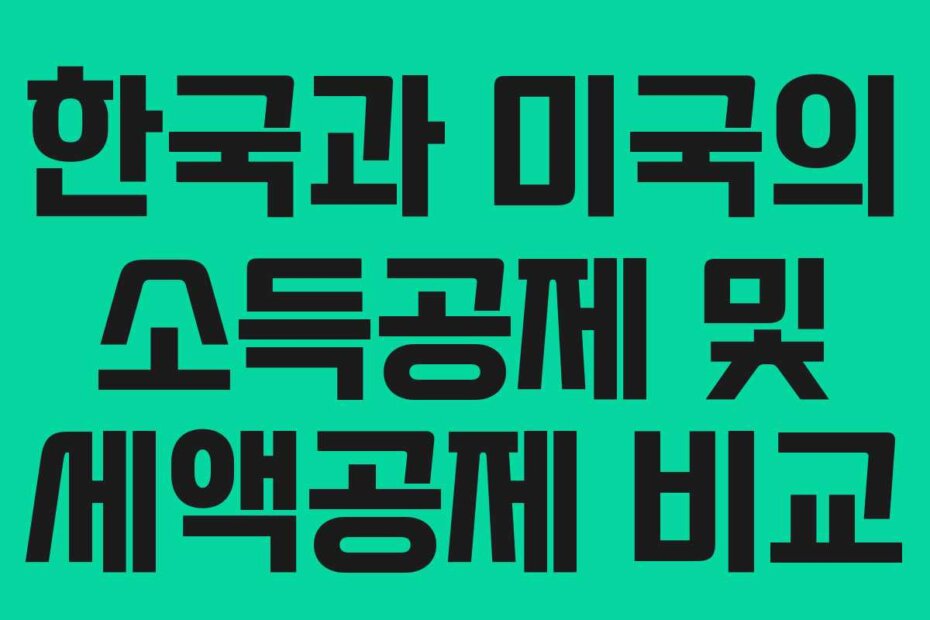 한국과 미국의 소득공제 및 세액공제 비교