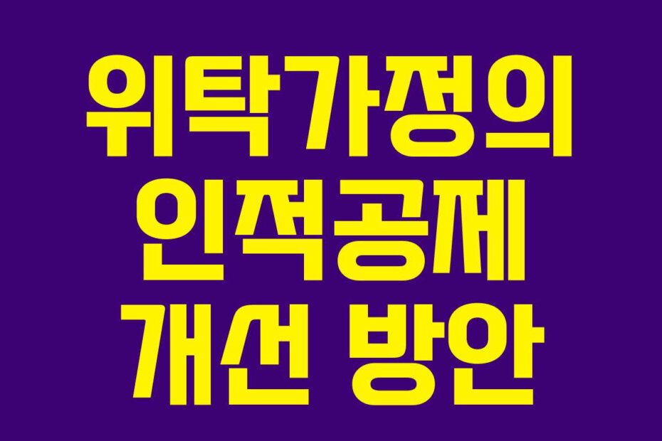 위탁가정의 인적공제 개선 방안