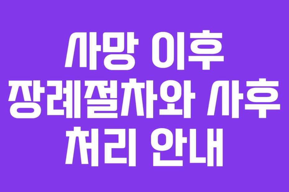 사망 이후 장례절차와 사후 처리 안내