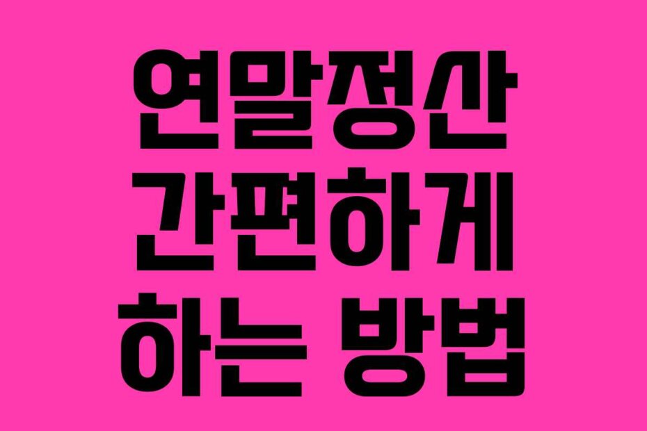 연말정산 간편하게 하는 방법