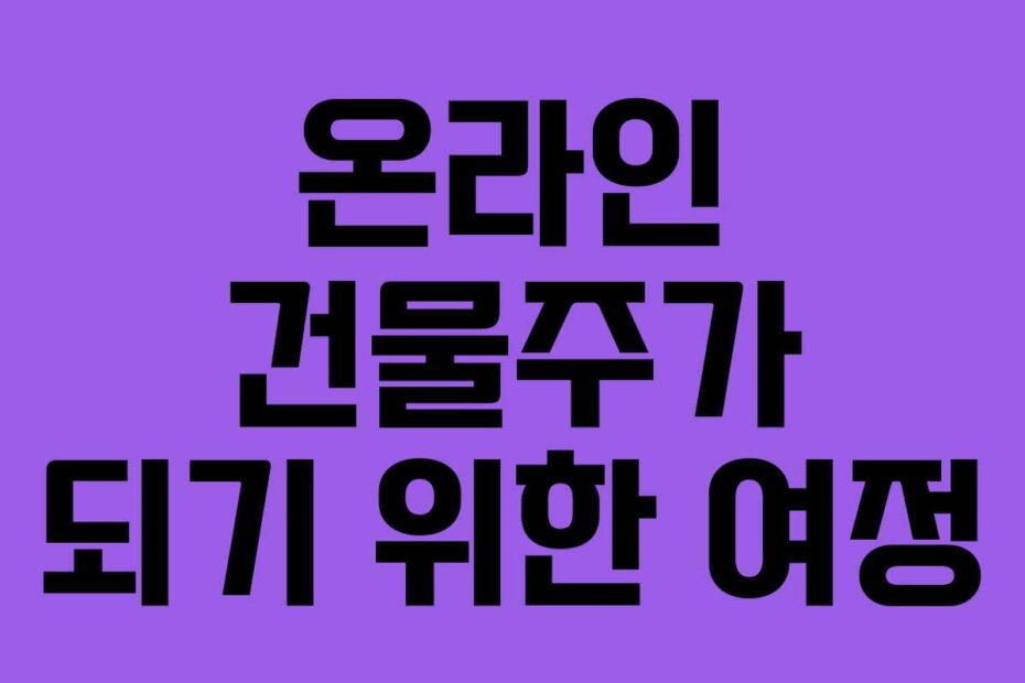 온라인 건물주가 되기 위한 여정