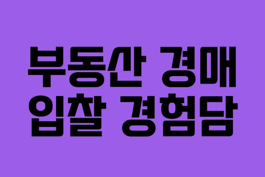 부동산 경매 입찰 경험담