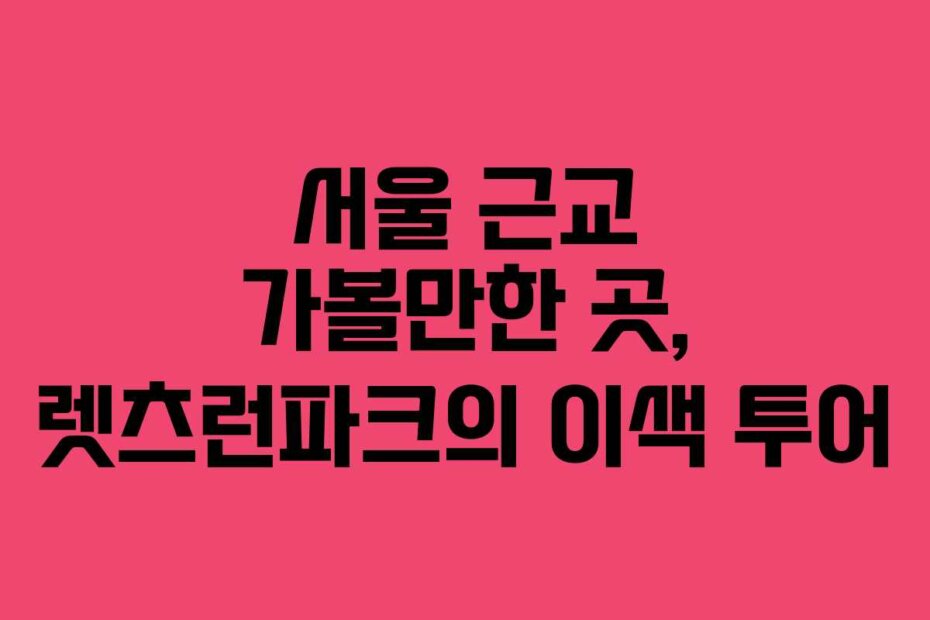 서울 근교 가볼만한 곳, 렛츠런파크의 이색 투어