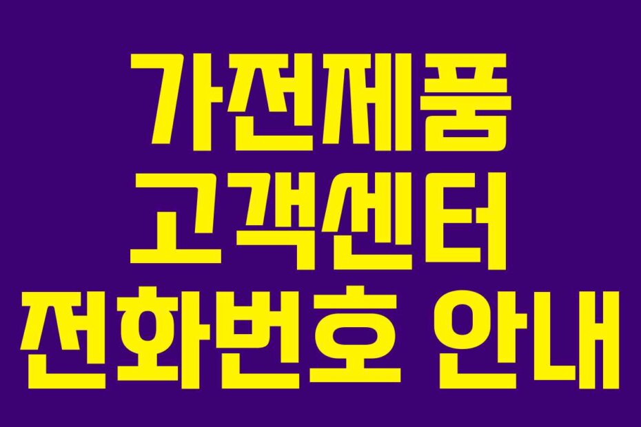 가전제품 고객센터 전화번호 안내