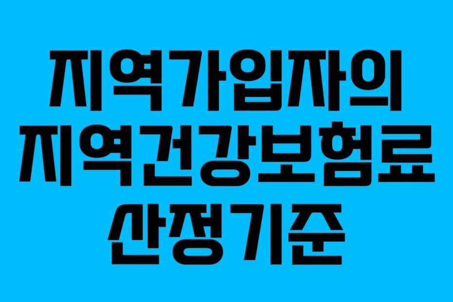 지역가입자의 지역건강보험료 산정기준