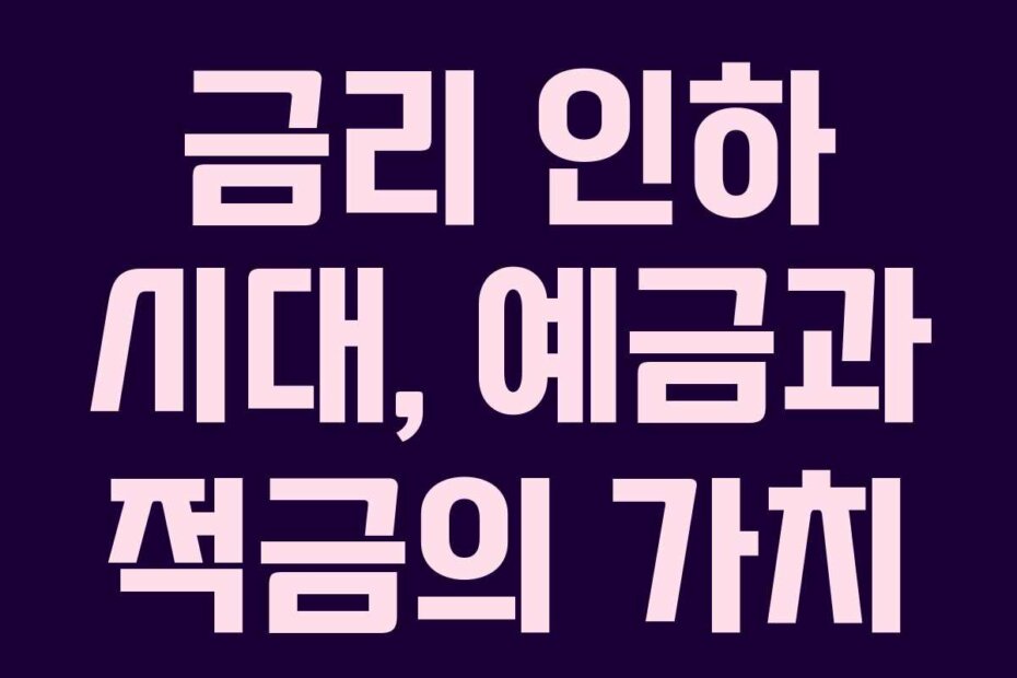 금리 인하 시대, 예금과 적금의 가치