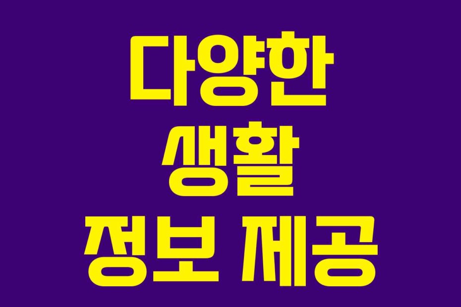 다양한 생활 정보 제공