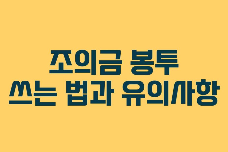 조의금 봉투 쓰는 법과 유의사항