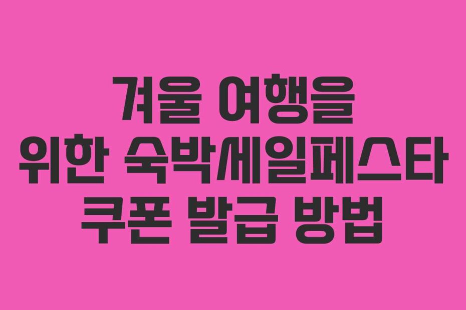 겨울 여행을 위한 숙박세일페스타 쿠폰 발급 방법