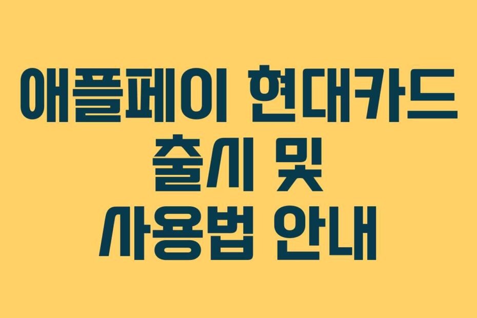 애플페이 현대카드 출시 및 사용법 안내