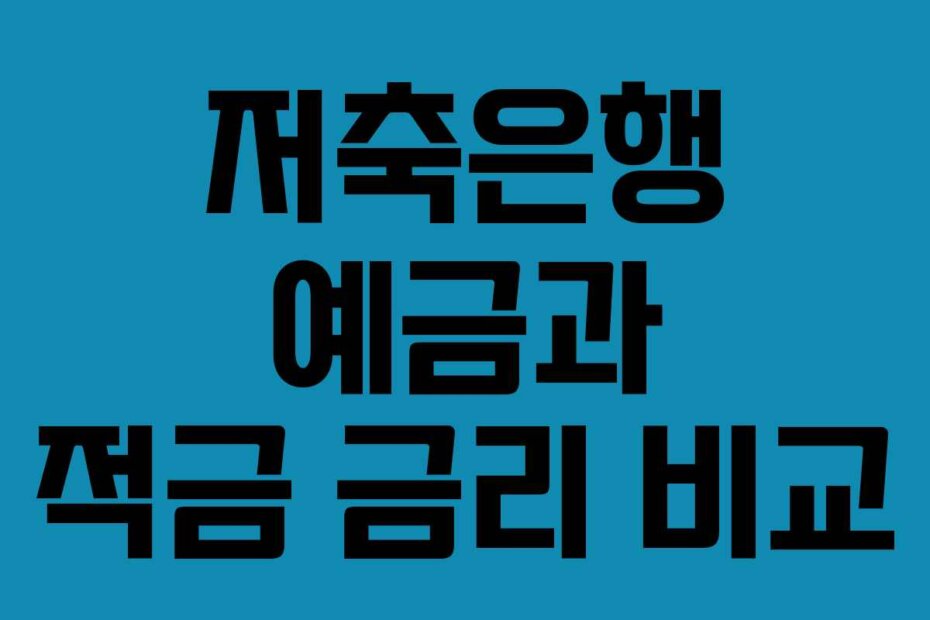 저축은행 예금과 적금 금리 비교