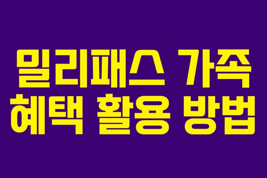 밀리패스 가족 혜택 활용 방법