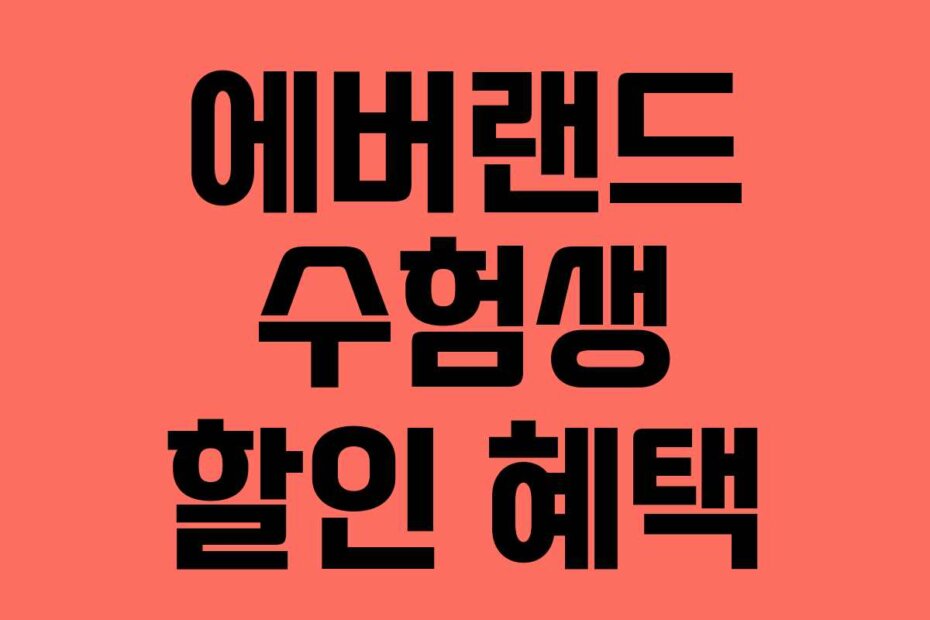 에버랜드 수험생 할인 혜택