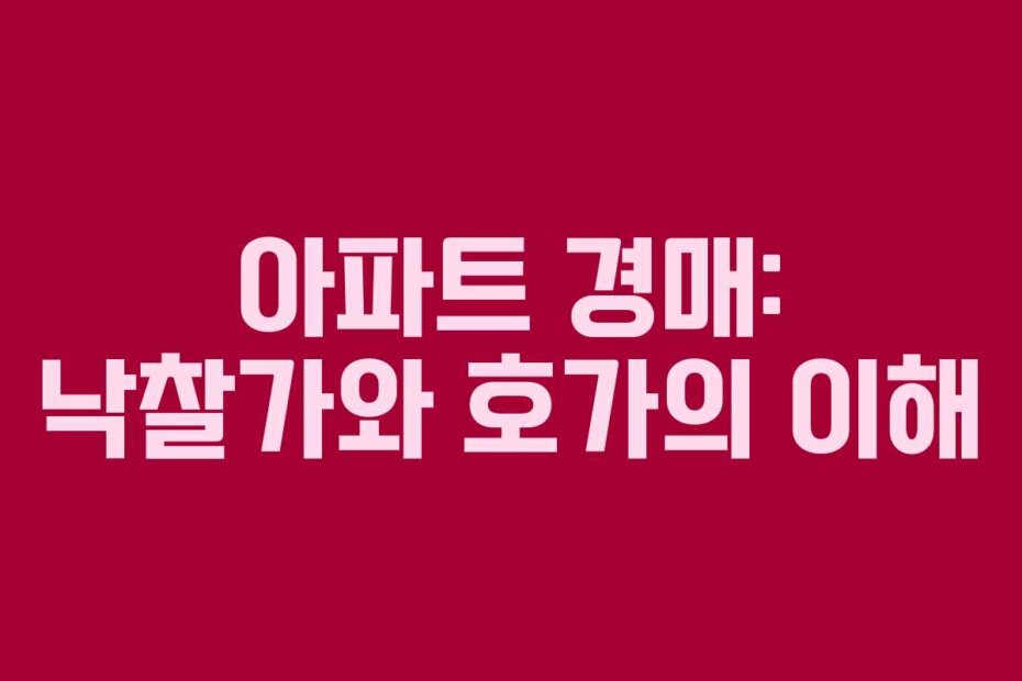 아파트 경매: 낙찰가와 호가의 이해