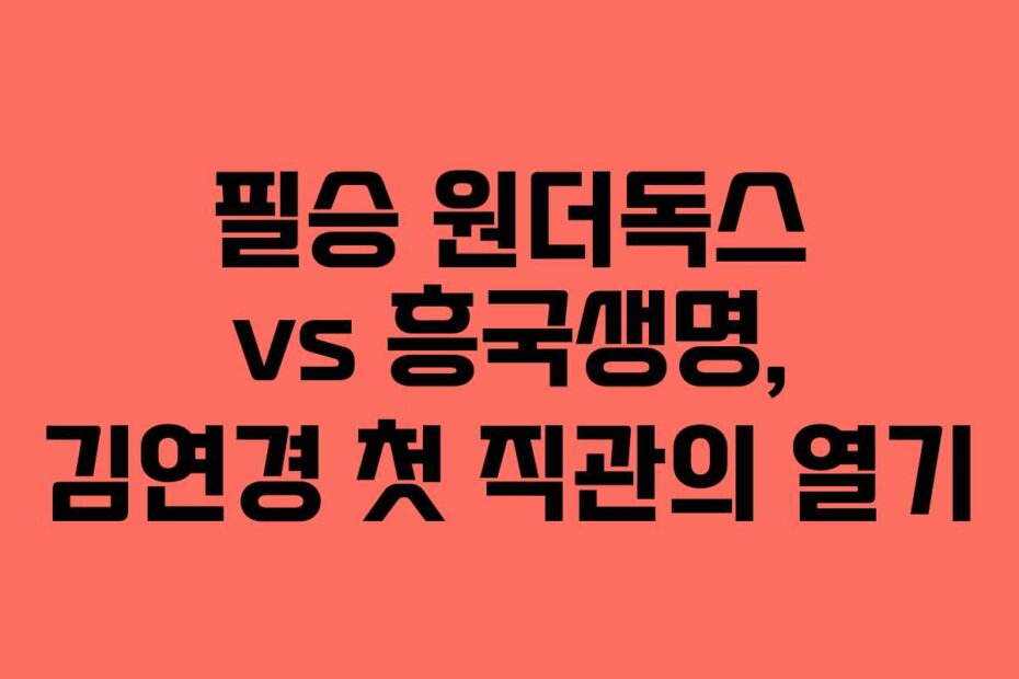 필승 원더독스 vs 흥국생명, 김연경 첫 직관의 열기