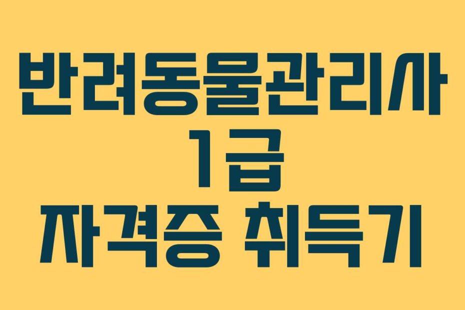 반려동물관리사 1급 자격증 취득기