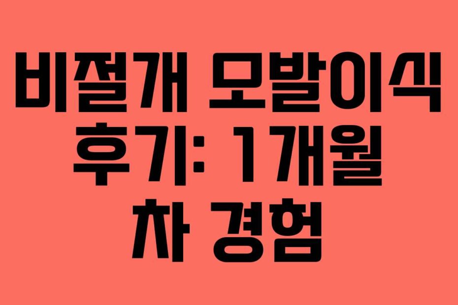 비절개 모발이식 후기: 1개월 차 경험