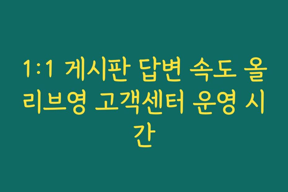 1:1 게시판 답변 속도 올리브영 고객센터 운영 시간