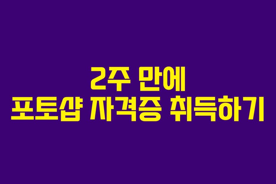 2주 만에 포토샵 자격증 취득하기