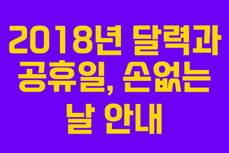 2018년 달력과 공휴일, 손없는 날 안내