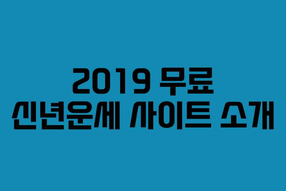 2019 무료 신년운세 사이트 소개