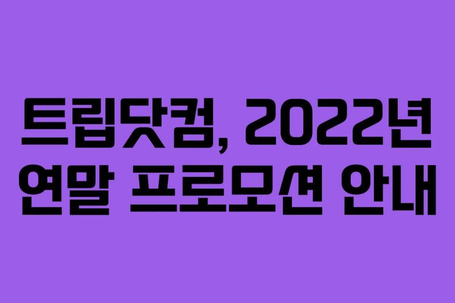 트립닷컴, 2022년 연말 프로모션 안내