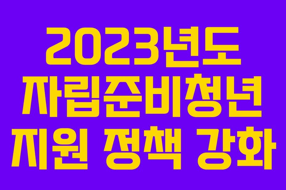 2023년도 자립준비청년 지원 정책 강화
