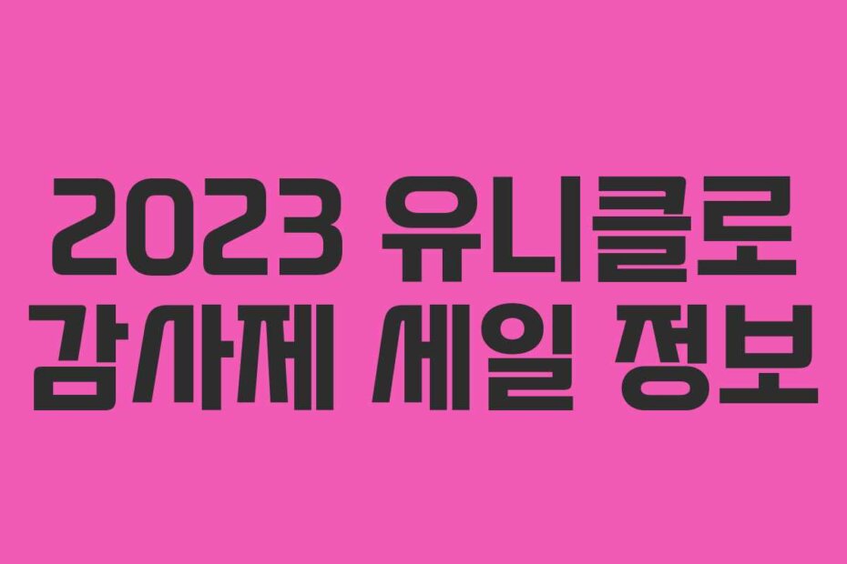 2023 유니클로 감사제 세일 정보