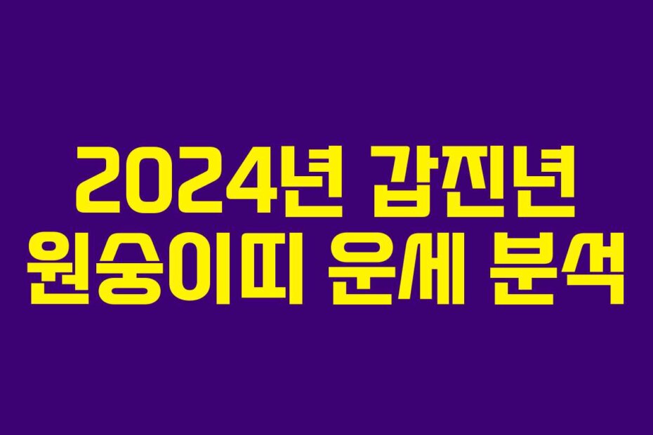 2024년 갑진년 원숭이띠 운세 분석