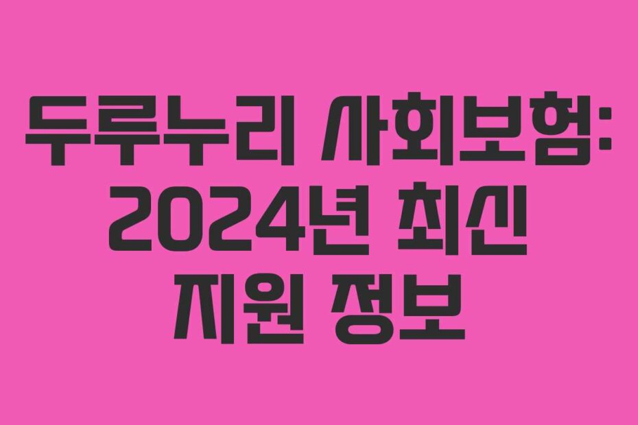 두루누리 사회보험: 2024년 최신 지원 정보