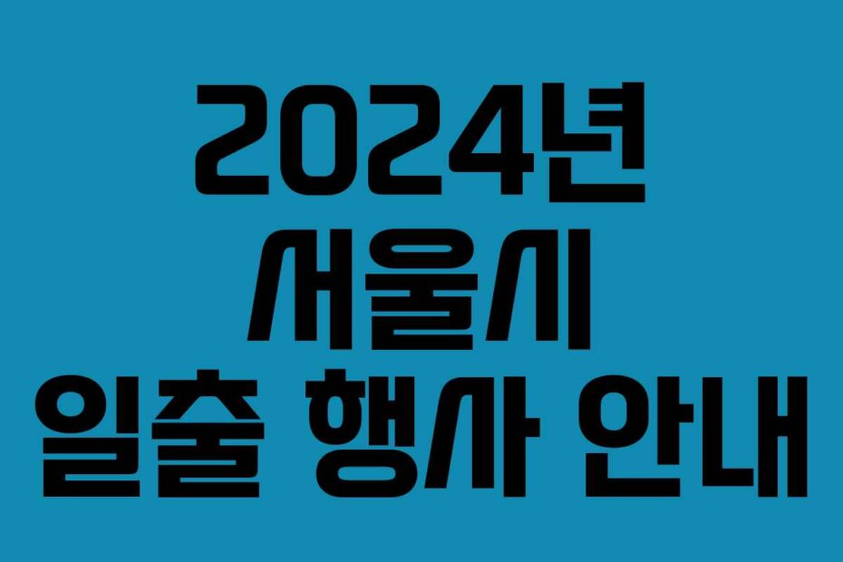2024년 서울시 일출 행사 안내