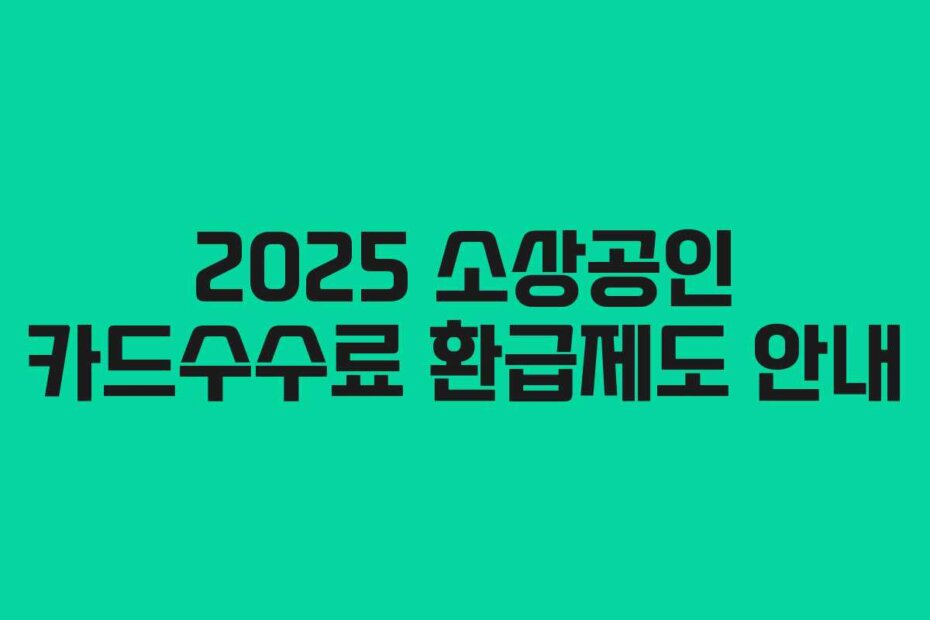 2025 소상공인 카드수수료 환급제도 안내