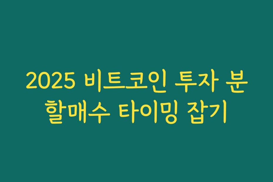 2025 비트코인 투자 분할매수 타이밍 잡기