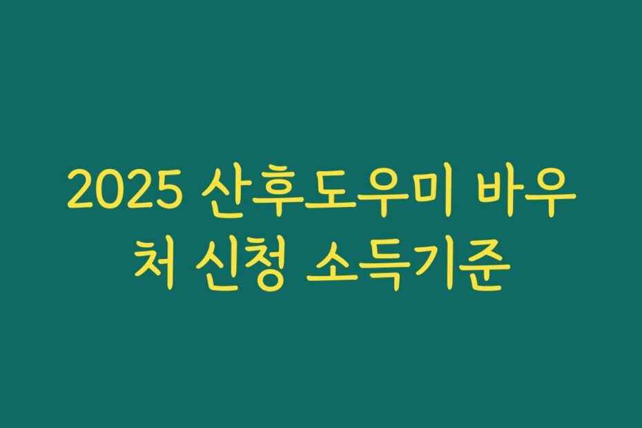 2025 산후도우미 바우처 신청 소득기준