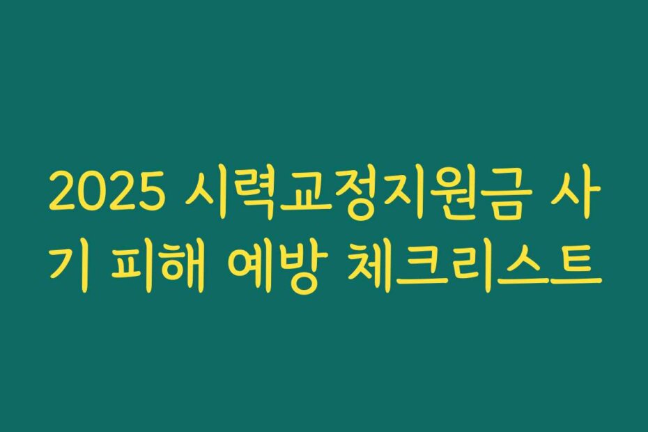 2025 시력교정지원금 사기 피해 예방 체크리스트