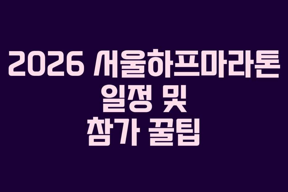 2026 서울하프마라톤 일정 및 참가 꿀팁