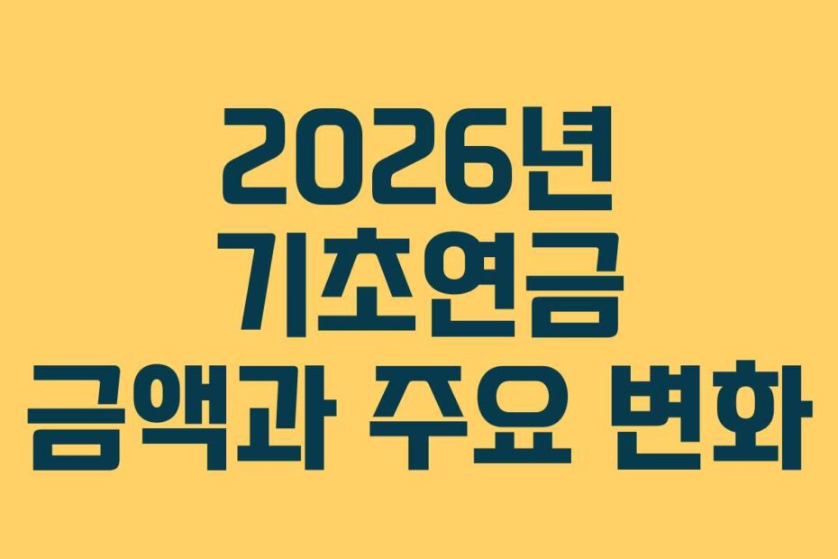 2026년 기초연금 금액과 주요 변화