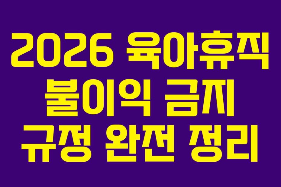 2026 육아휴직 불이익 금지 규정 완전 정리