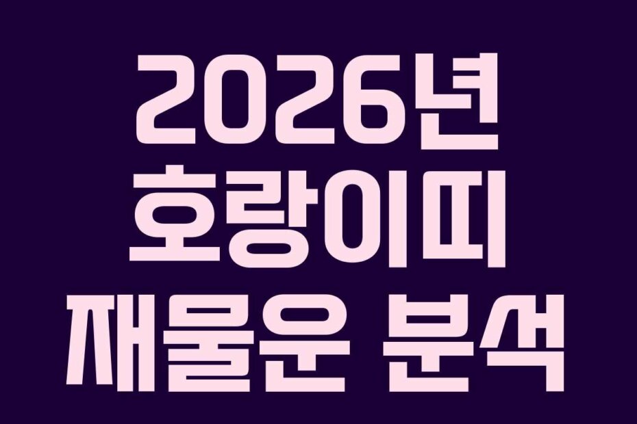 2026년 호랑이띠 재물운 분석