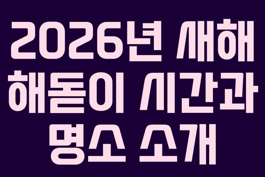 2026년 새해 해돋이 시간과 명소 소개