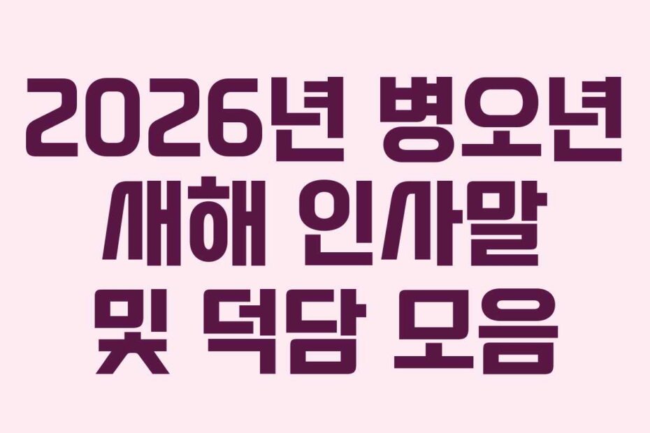 2026년 병오년 새해 인사말 및 덕담 모음