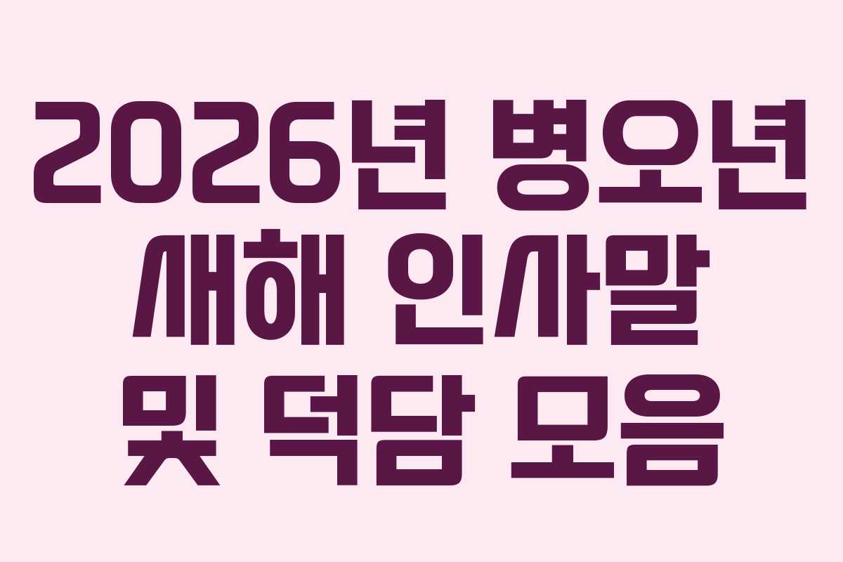 2026년 병오년 새해 인사말 및 덕담 모음