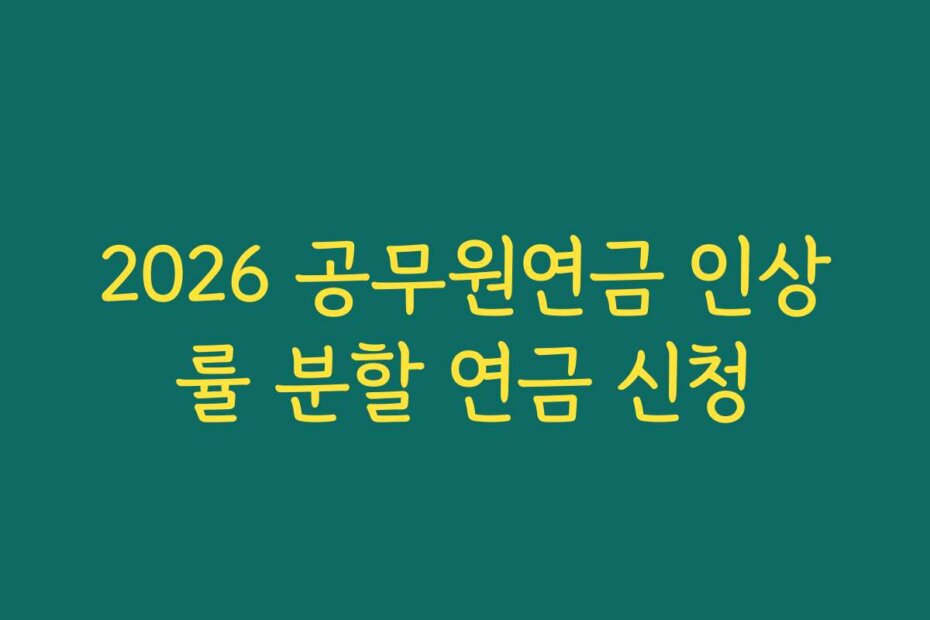 2026 공무원연금 인상률 분할 연금 신청