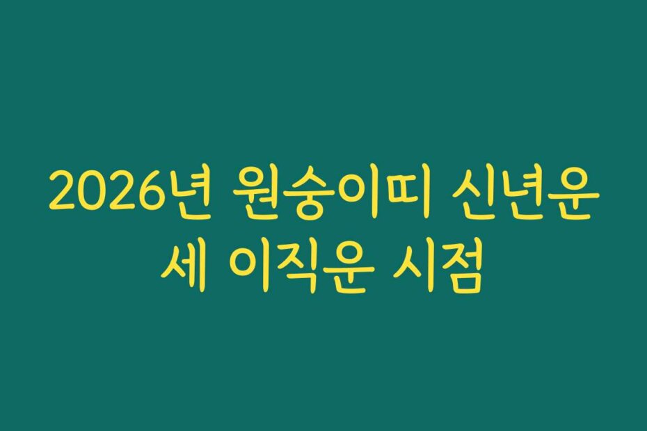 2026년 원숭이띠 신년운세 이직운 시점