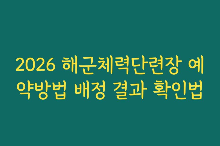 2026 해군체력단련장 예약방법 배정 결과 확인법