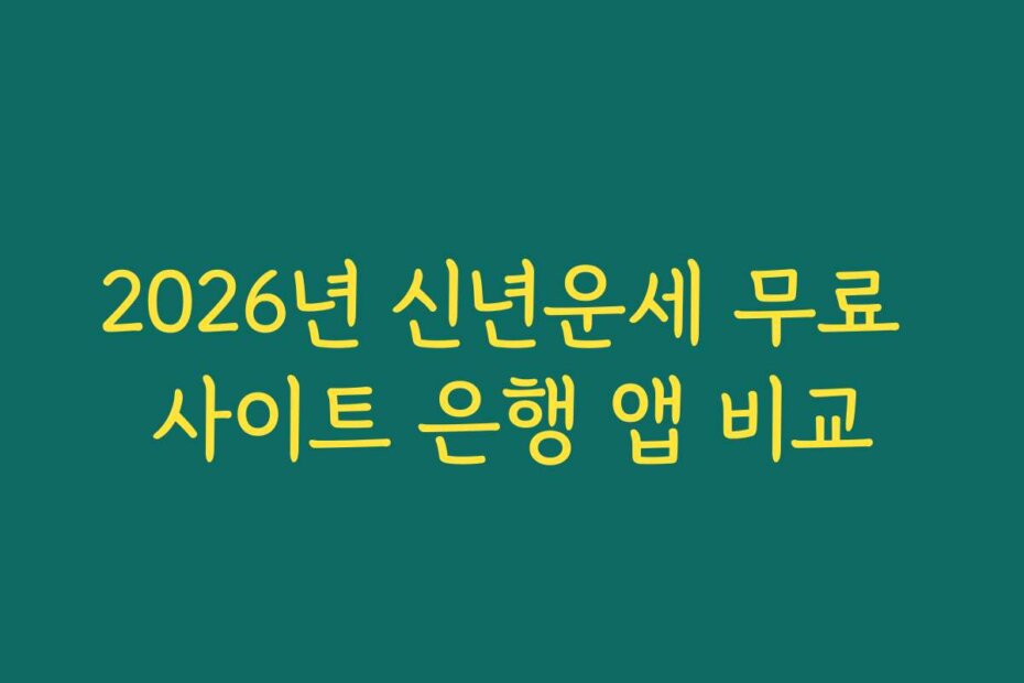 2026년 신년운세 무료 사이트 은행 앱 비교 2026년 신년운세 무료 사이트 은행 앱 비교